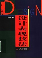 <em>设计</em>表现技法