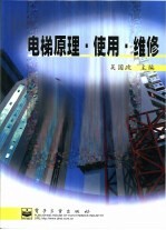 电梯原理·<em>使用</em>·维修