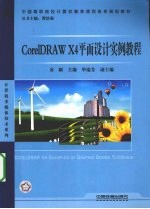 <em>CorelDRAW</em> X4平面设计实例<em>教程</em>