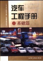 汽车工程<em>手册</em>  基础篇
