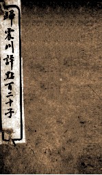 归震川评点百二十子  20