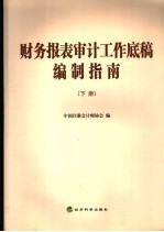 <em>财务</em><em>报表</em>审计工作底稿<em>编制</em>指南  下