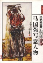 <em>马</em><em>国强</em>写意人物