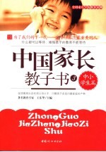 中国家长教子书  3  中小学生篇