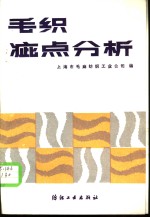 <em>毛</em>织疵点分析