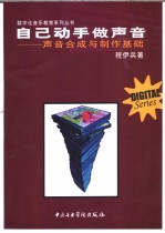 <em>自己</em><em>动手</em>做声音  声音合成与制作基础