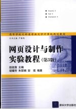<em><em>网页</em><em>设计</em></em><em>与</em><em>制作</em><em>实验</em>教程