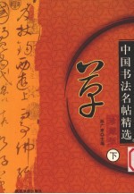 中国书法名帖精选  珍藏版  下  草