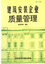 建筑安装企业质量管理  第2版