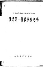 十年制学校高中课本  试用本  <em>俄语</em><em>第</em><em>1</em><em>册</em>教学参考书