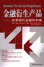 金融衍生产品  改变现代金融的利器