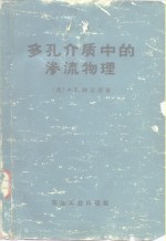 多孔介质中的渗流物理