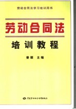 劳动合同法培训<em>教程</em>