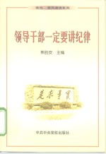 领导干部一定要讲纪律
