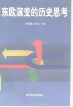 东欧演变的历史思考