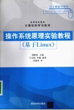 <em>操作</em>系统原理<em>实验</em>教程  基于Linux