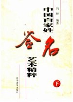 中国<em>百<em>家姓</em></em>签名艺术精粹  下
