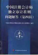 《<em>中国</em>注册会计师独立审计准则》问题解答  第4辑