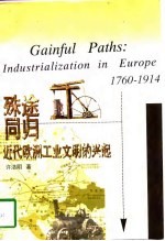 殊途同归  <em>近代</em><em>欧洲</em>工业文明的兴起