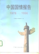 中国国情报告  1978-1996
