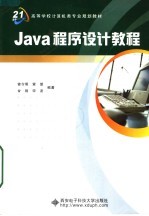 面向21世纪高等学校计算机类专业规划教材 JAVA程序<em>设计</em>教程