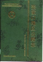 <em>张家</em>口地区公路志