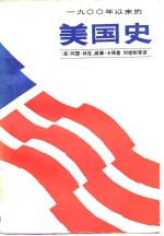 一九零零年以来的美国史  下