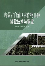 内蒙古自治区农作物品种试验<em>技术</em>与审定