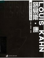 建筑<em>大师</em>MOOK丛书  路易斯·康