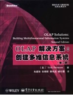 OLAP解决方案 创建多维信息系统  第2版