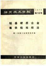活页<em>技术</em>资料  钴基硬质合金氧炔焰堆焊法