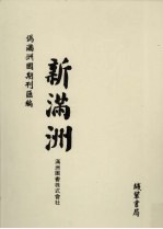 伪满洲国期刊汇<em>编</em>  新满洲  第5册