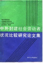 中外封建<em>社会</em>劳动者状况比较<em>研究</em>论<em>文集</em>
