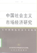 <em>中国</em>社会<em>主义</em>市场经济<em>研究</em>