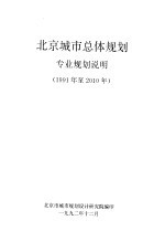 北京<em>城市</em>总体规划专业规划说明  1991年至2010年