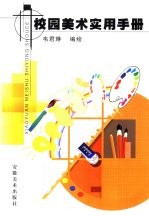 校园<em>美术</em><em>实用</em>手册