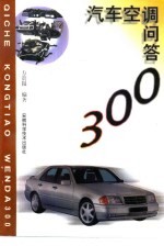 汽车<em>空调</em><em>问答</em>300