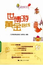 <em>世博</em>游黄金路线