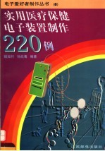 <em>实用</em>医疗保健<em>电子</em>装置制作220例