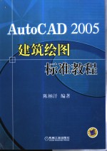 AutoCAD <em>2005</em>建筑绘图标准<em>教程</em>