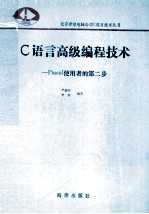C语言高级编程技术  Pascal使用者的第二步