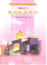 九年义务教育三年制初级中学  代数  第<em>1</em>册  下  教师教学用书