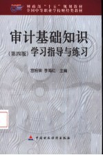 审计基础<em>知识</em>  第4版  学习指导与练习