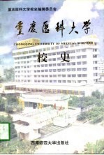重庆医科<em>大学</em><em>校史</em>  1956-1996