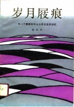 岁月屐痕  一个莫斯科中山大学<em>女生</em>的回忆