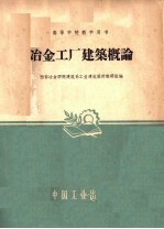 冶金工厂<em>建筑</em>概论