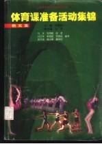 体育课准备活动集锦  教案