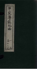 平定粤寇纪略  <em>卷</em><em>14</em>