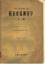 隧道建筑测量学  下  地下测量工作