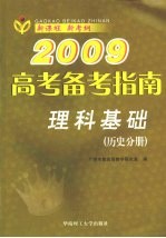2009高考备考指南  理科基础  历史分册